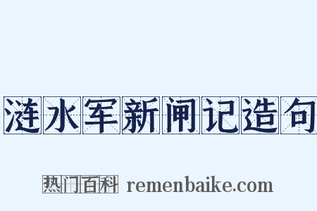 涟水军新闸记造句是什么意思的图片